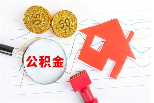 大连离职后可以取公积金吗（离职后能取住房公积金吗）