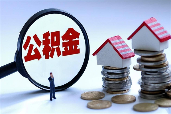 大连公积金封存6个月后怎么取（住房公积金封存6个月怎么提取）