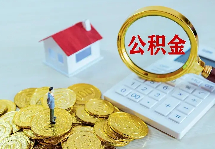 大连离职后多久能取公积金的钱（离职后多长时间能取住房公积金）