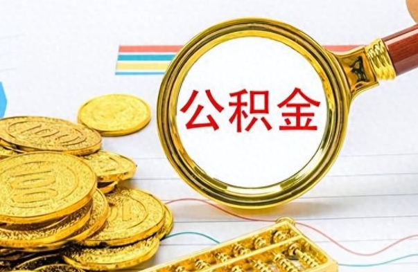 大连封存公积金代取（封存公积金提取流程2021）