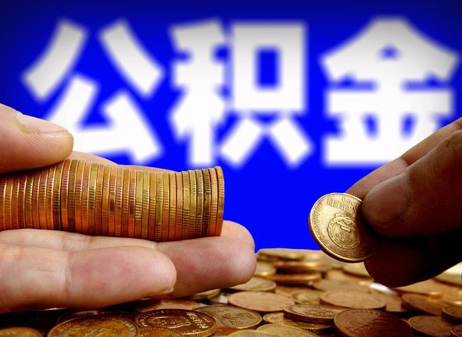 大连领取公积金需要什么手续（领取公积金要哪些手续和证件和证明）